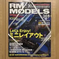【新品・未開封】RM MODELS 369号 2026年6月号