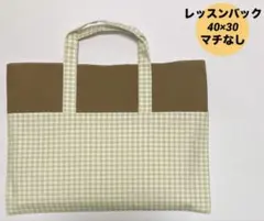 ハンドメイド　レッスンバック　入園入学 チェック　ブラウン