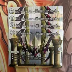 デュエルマスターズ　デュエマ　dg パルテノン　〜龍の創り出される地〜　max