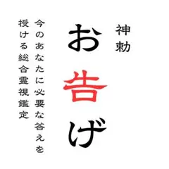 本日限定】霊視 鑑定 占い 不倫 恋愛 結婚 復縁 開運 金運 縁結び