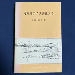 アイヌ関連本　5冊セット　アイヌ語　研究 アイヌ関連本 5冊セット アイヌ語 研究 アイヌ関連本 5冊セット