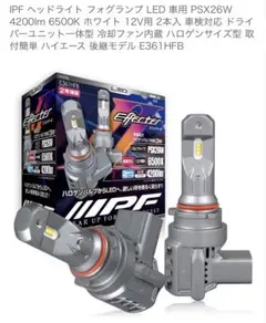 IPF LEDフォグランプ E361HFB PSX26Wのサムネイル