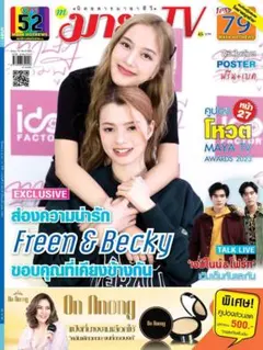 Freen & Becky 雑誌 MAYA TV【未開封】