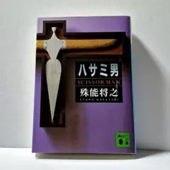 ハサミ男 殊能将之 講談社文庫