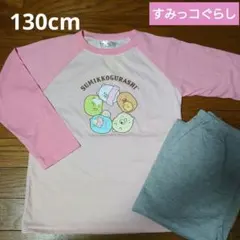すみっコぐらし★長袖パジャマ 130cm【新品】