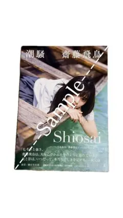 齋藤飛鳥 逃げ水 生写真 - メルカリ