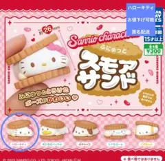 サンリオキャラクターズ　ふにゅっとスモアサンド　ハローキティ　値下げ可能