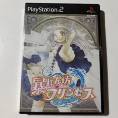 暴れん坊プリンセス