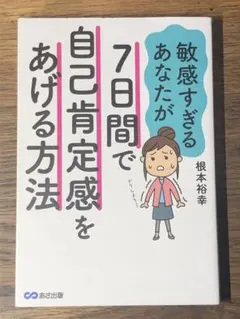 A 7日間で自己肯定感をあげて自分らしく生きる方法