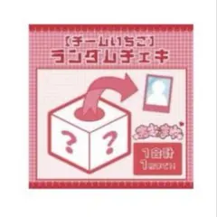 きゅるりんってしてみて 逃げ水あむ チームいちご チェキ