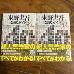 東野圭吾 公式ガイド 40周年ver. 2冊セット