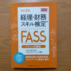 FASS検定 2023, 2022, 2021 & JACFO資料セット FASS検定 2023, 2022, 2021 & JACFO資料セット 改訂4版 経理