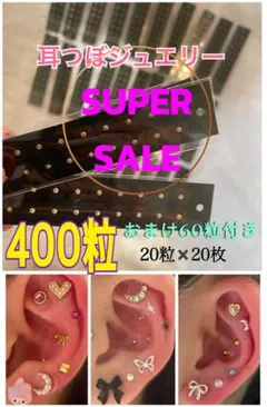 uru様専用★耳つぼジュエリーシール★400粒　おまけ60粒プレゼント付き