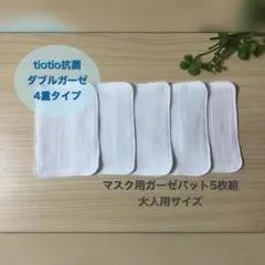 マスク用ガーゼパット大人用サイズ5枚組　tiotio抗菌ガーゼ・ホワイト