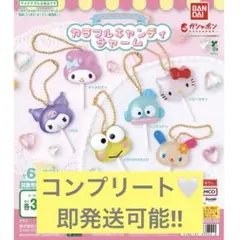 【即発送可能】サンリオ カラフルキャンディチャーム　コンプリート 全6種類