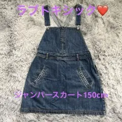 ❣️ラブトキシック❣️デニム ジャンパースカート 150cm