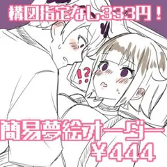 【締め切り！】簡易夢絵 イラストオーダー