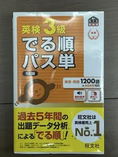 英検3級でる順パス単 : 文部科学省後援
