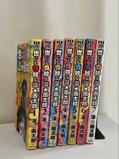 世にも奇妙な漫☆画太郎 全7巻　集英社 秋田書店 ヤングジャンプ 全巻セット 世にも奇妙な漫☆画太郎 全7巻 集英社 秋田書店 ヤングジャンプ 全巻