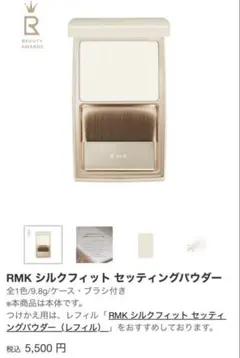 RMK シルクフィット セッティングパウダー 本体のサムネイル