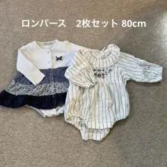 ロンパース　2枚セット　80cm