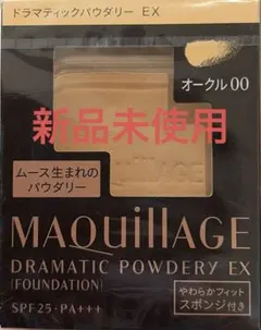 MAQuillAGE ドラマティックパウダリーEX オークル00
