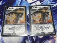 デュエルマスターズ 黒神龍グールジェネレイド 2枚