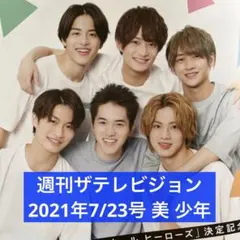 週刊ザテレビジョン 2021年7/23号 美少年 切り抜き