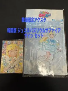 ひみつのアイプリ 星川みつき 韓国限定 アクリルスタンド+ サインカード セット ひみつのアイプリ 星川みつき 韓国限定 アクリルスタンド+ サイン