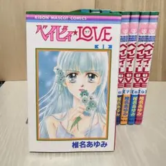 ベイビィ★love 全巻セット ほぼ初版