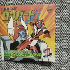 「惑星ロボ ダンガードＡ」８cmＣＤ　非売品