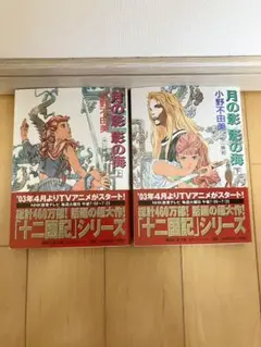 十二国記 月の影 影の海 上下巻 小野不由美 講談社X文庫
