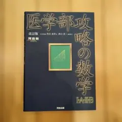 裁断済】医学部攻略の数学1・A・2・B - メルカリ