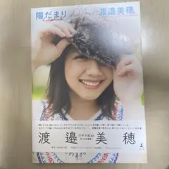 陽だまり　渡邉美穂写真集