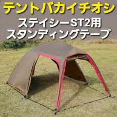 テントバカイチオシ！小川ステイシーST2&ファルダ用スタンディングテープ！のサムネイル