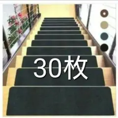 30枚　新品 ♥階段用マット 滑り止め カット可能 黒 吸着 ステップマット
