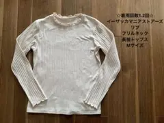 ☆着用回数1.2回☆イーザッカマニアストアーズ リブフリルネック長袖トップス M