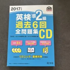 英検準2級 過去6回全問題集CD 2017年度版