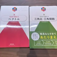 10日で極めるベクトル・三角比