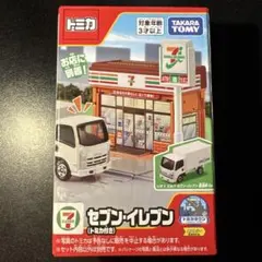 トミカタウン セブンイレブン トミカ付き 新品未開封 匿名配送