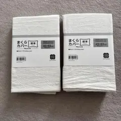 【新品】ニトリ　まくらカバー 綿100% 43×63cm 2枚セット