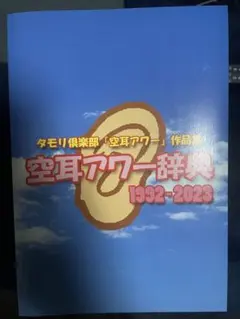 2026年最新】空耳アワー辞典の人気アイテム - メルカリ