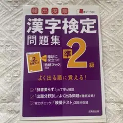 頻出度順 漢字検定準2級問題集