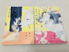 竜山さゆり うちの犬が子ネコ拾いました 5巻6巻 2冊セット