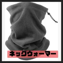 新品✨ネックウォーマー 調整紐【ふわっと軽い着心地】 冬用 防寒 裏起毛 暖かい