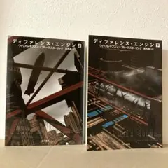 ディファレンス・エンジン 上下　ブルース・スターリング　ウィリアム・ギブスン