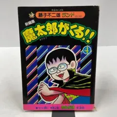 魔太郎がくる 4巻 藤子不二雄A 小学館 藤子不二雄ランド