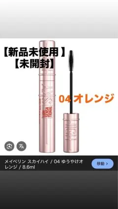 新品　未使用　未開封　スカイハイ　メイベリン　04 ゆうやけオレンジ