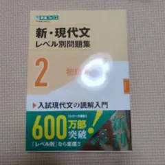新現代文レベル別問題集2初級編