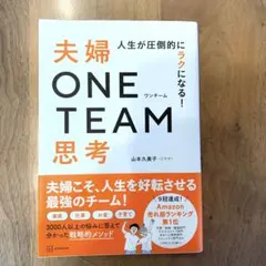 人生が圧倒的にラクになる! 夫婦ONE TEAM思考